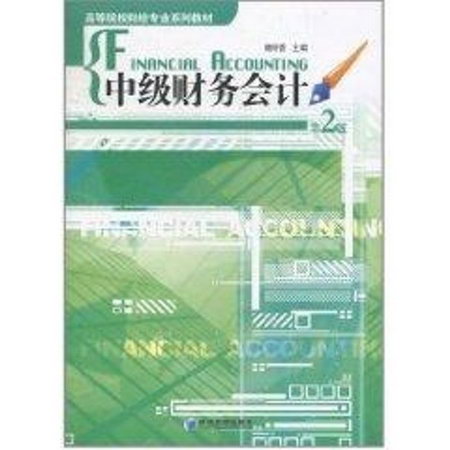 中級財務會計 第2版