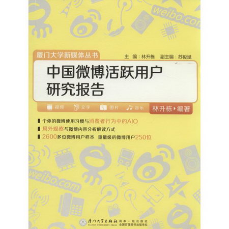 中國微博活躍用戶研究報告
