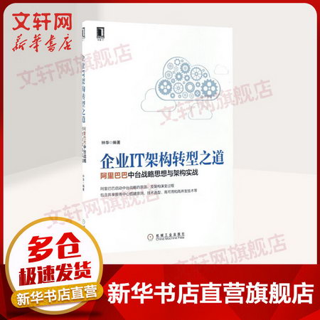 企業IT架構轉型之道 阿裡巴巴中臺戰略思想與架構實戰