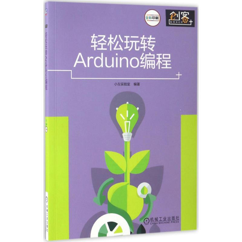 輕松玩轉Arduino編程