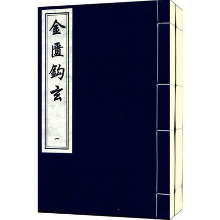 金匱鉤玄