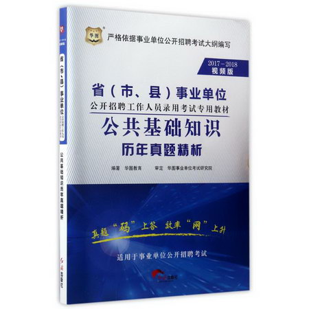 (2017-2018)公共基礎知識歷年真題精析/省(市.縣)事業單位公開招