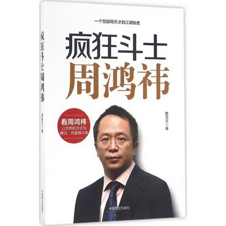 瘋狂鬥士周鴻祎