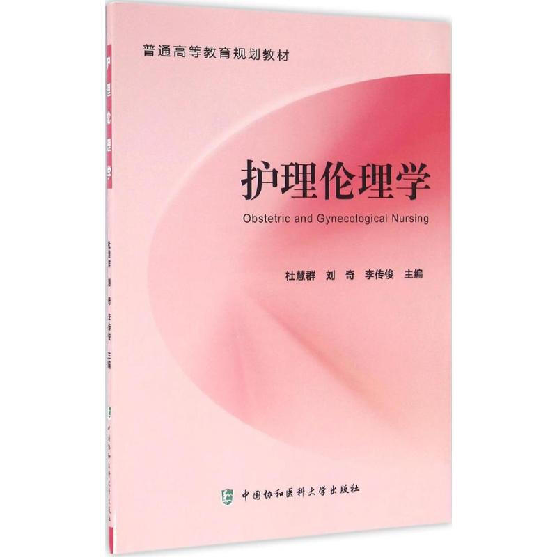 護理倫理學