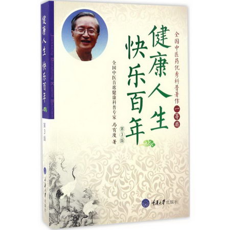 健康人生 快樂百年(第3版)