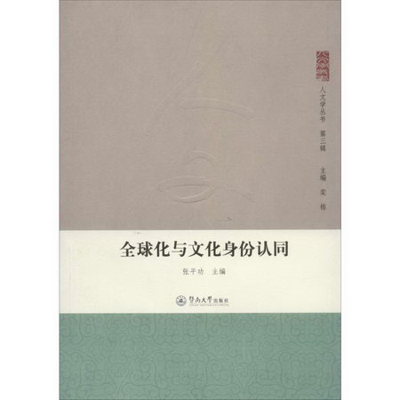 全球化與文化身份認同(3)