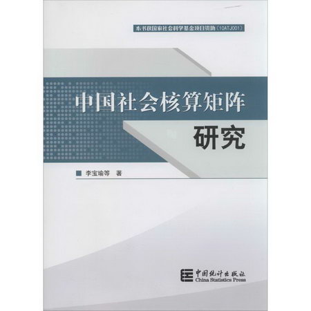 中國社會核算矩陣研究