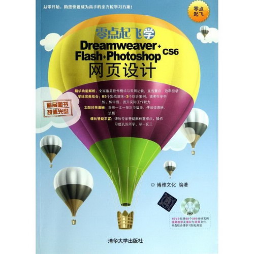 零點起飛學Dreamweaver+Flash+Photoshop CS6網頁設計