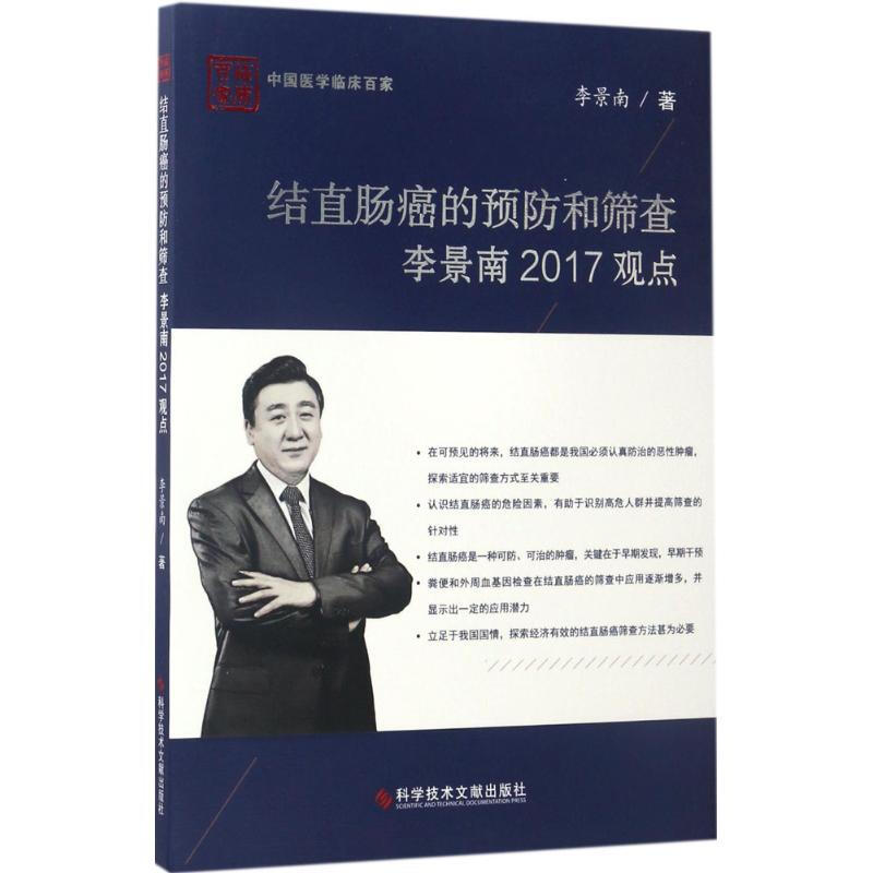 結直腸癌的預防和篩查李景南2017觀點