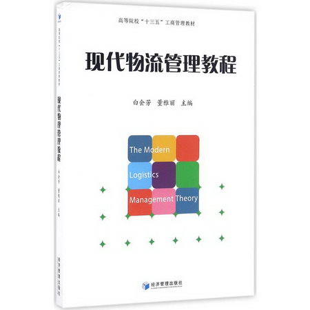 現代物流管理教程