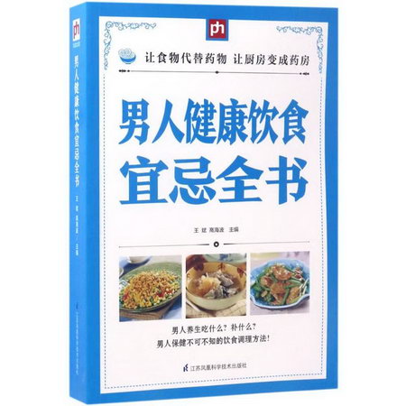 男人健康飲食宜忌全書