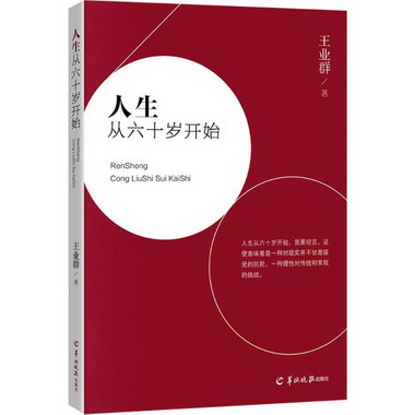 人生從六十歲開始