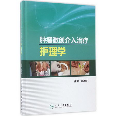 腫瘤微創介入治療護理學