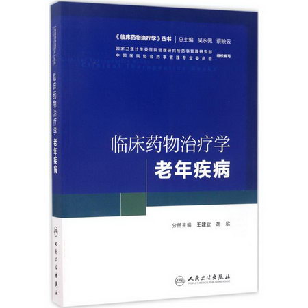臨床藥物治療學老年疾病