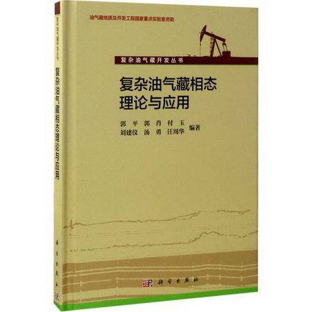 復雜油氣藏相態理論與應用