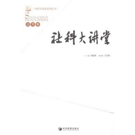 社科大講堂·法學卷