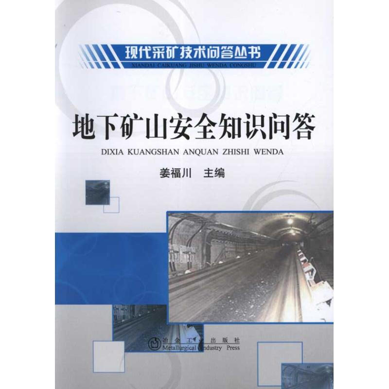 地下礦山安全知識問答