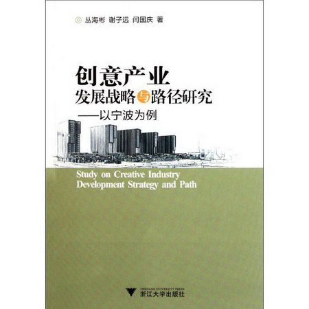 創意產業發展戰略與路徑研究——以寧波為例
