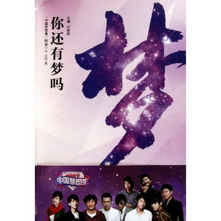 你還有夢嗎：《中國夢想秀》的第一個100天
