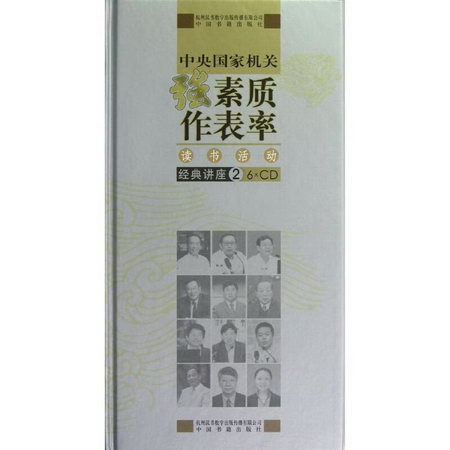 (光碟2)中央國家機關強素質,做表率讀書活動經典講座