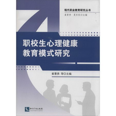職校生心理健康教育模式研究