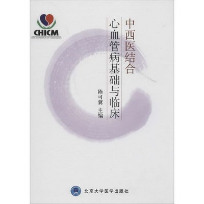 中西醫結合心血管病基礎與臨床
