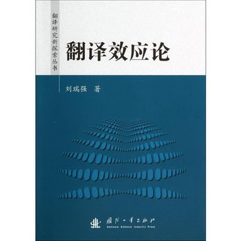 翻譯效應論