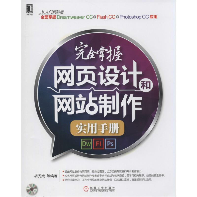 完全掌握網頁設計和網站制作實用手冊