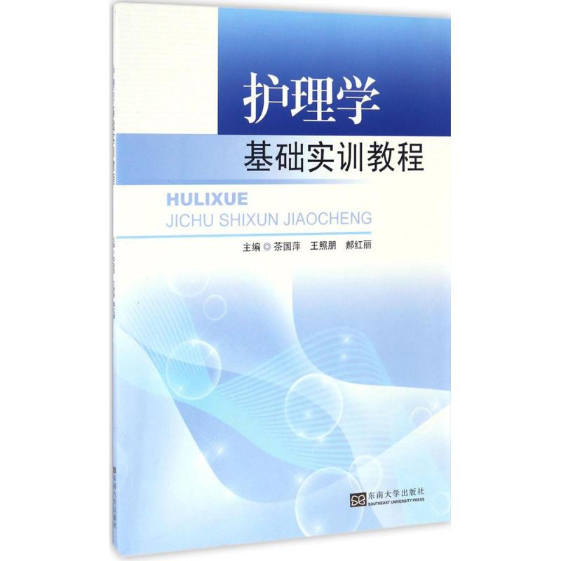 護理學基礎實訓教程