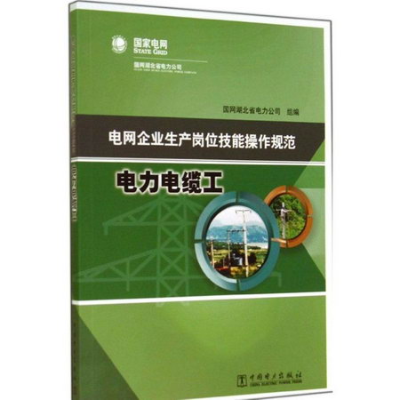 電網企業生產崗位技能操作規範電力電纜工