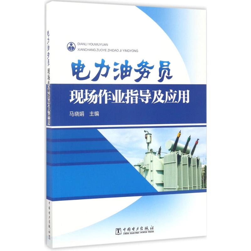 電力油務員現場作業指導及應用
