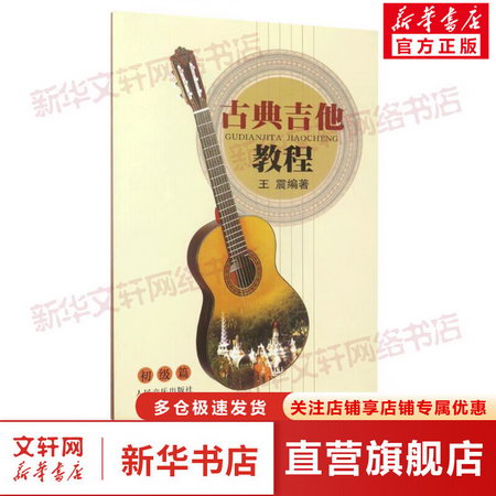 古典吉他教程初級篇