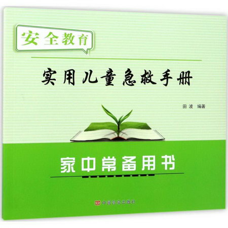 實用兒童急救手冊