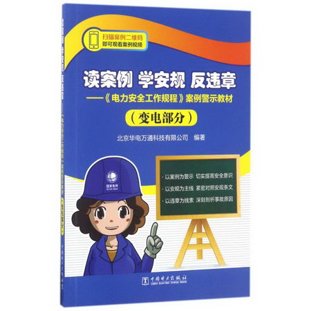 讀案例學安規反違章(變電部分)/電力安全工作規程案例警示教材