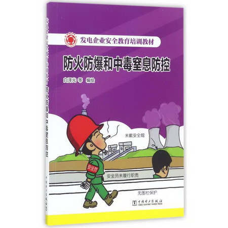 防火防爆和中毒窒息防控/發電企業安全教育培訓教材