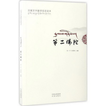 第二佛陀