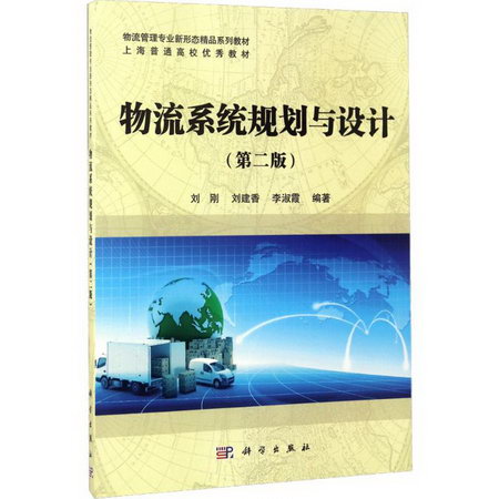 物流繫統規劃與設計(第2版)