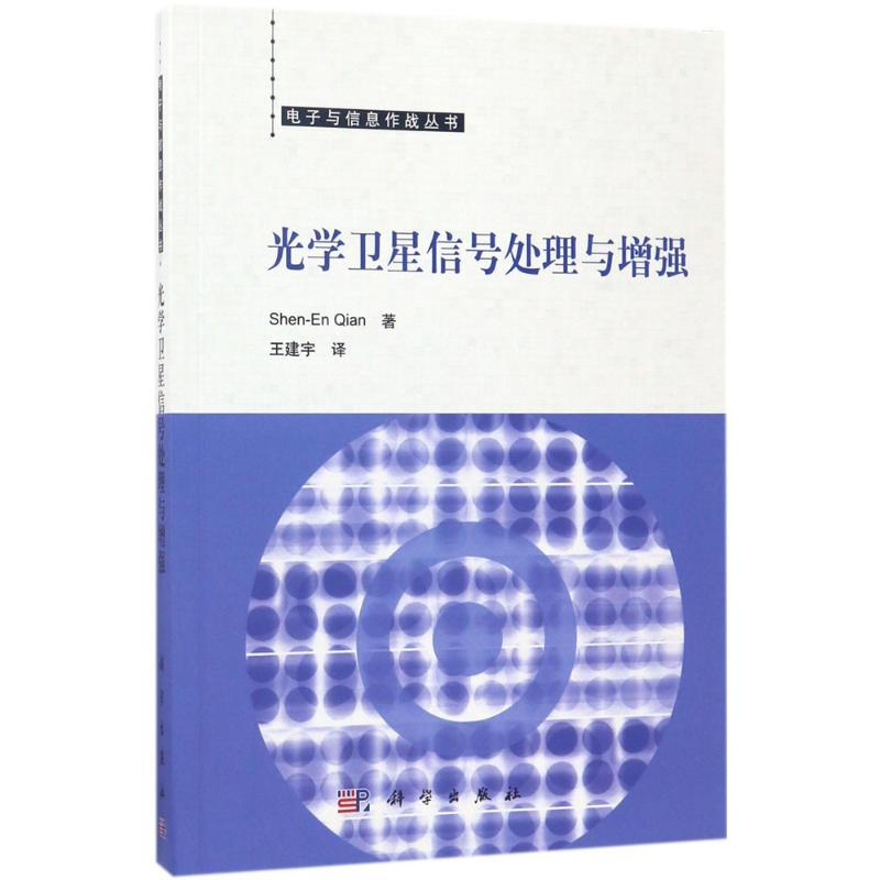 光學衛星信號處理與增強