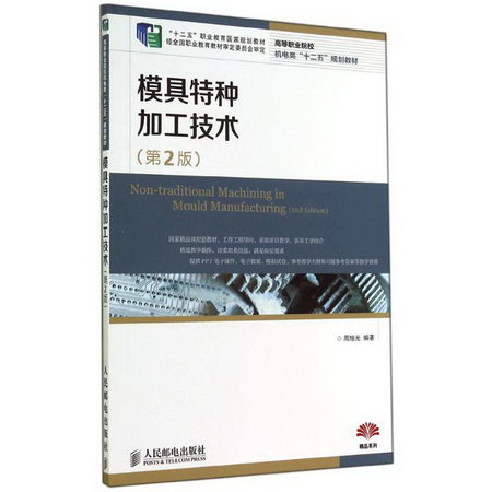 模具特種加工技術(第2版)