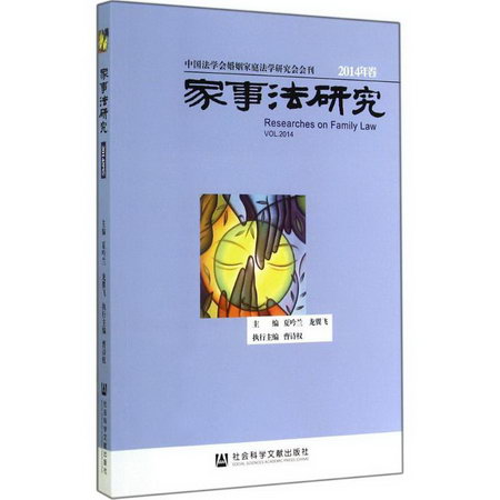 家事法研究2014年卷