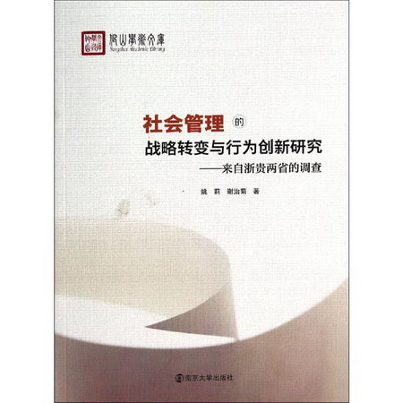 社會管理的戰略轉變與行為創新研究
