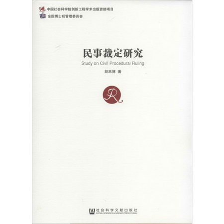 民事裁定研究