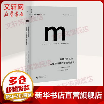 理想國譯叢003·斷臂上的花朵：人生與法律的奇幻煉金術