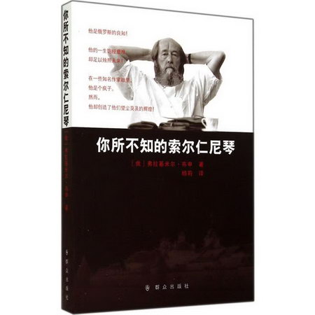 你所不知的索爾仁尼琴