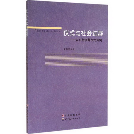儀式與社會結群