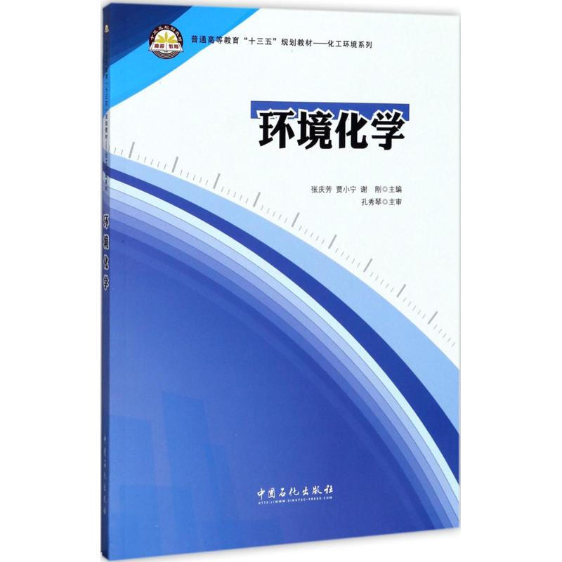 環境化學