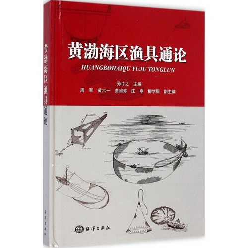 黃渤海區漁具通論