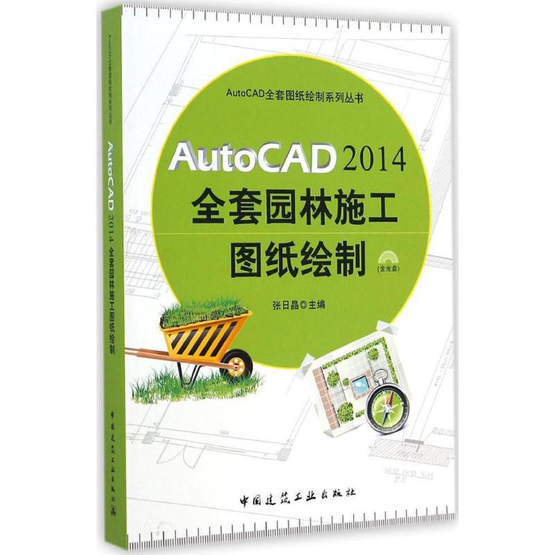 AutoCAD2014全套園林施工圖紙繪制