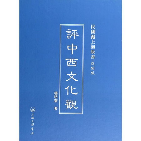 評中西文化觀