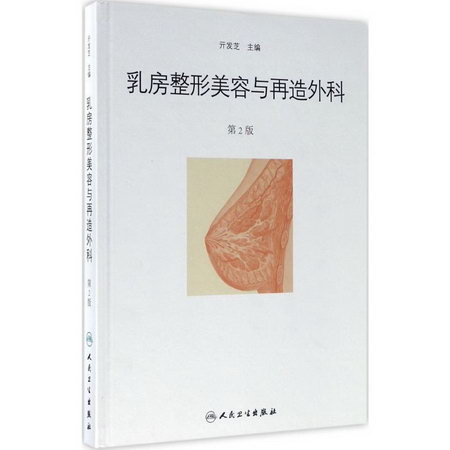 乳房整形美容與再造外科(第2版)